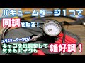 【整備】1つのゲージで同調を取る！キャブの微調整と同調で気分もバイクも絶好調！エリミネーター250V