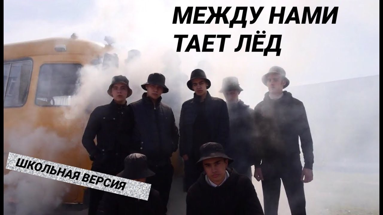 Тает лед год выпуска. Между нами тает лед. Киевстонер между нами тает лед. Между нами тает лед пародия. Между нами тает лед фото.