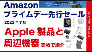 【iPad 9が最大21％お得】Amazonプライムデー先行セール開始！Apple製品と周辺機器を実物16点紹介・Ankerも多数