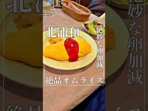 シンプルに見えてこだわりのつまったオムライスが絶品すぎた【埼玉・北浦和グルメ】 #shorts