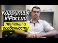 Как остановить взятки чиновников?| Особенности коррупции в России