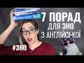 7 Порад Як Підготуватися до ЗНО з Англійської