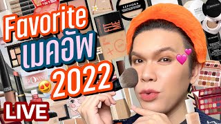 Favorite Makeup เมคอัพที่ชอบ 2022 | noyneungmakeup