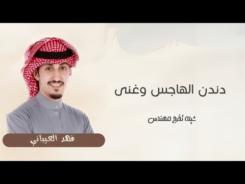 دندن الهاجس وغنى شيلة تخرج مهندس 2025 اداء فهد العيباني شيلات