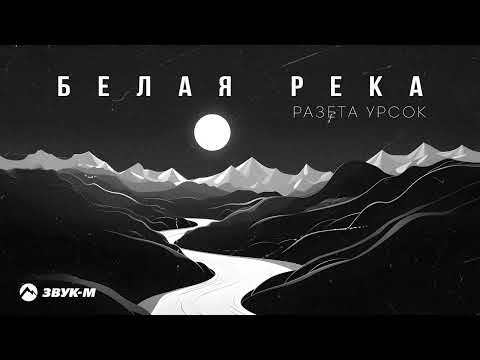 Разета Урсок - Белая река | Премьера трека 2023