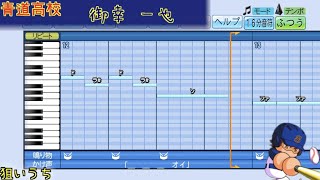 【パワプロ2020 応援歌】ダイヤのA 応援歌集