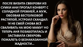 картинка: «Муж не верил, что его мать ворует у меня, пока сам не увидел запись»