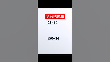 拆分法速算，不学后悔！#数学思维 #速算 #小学数学 #mathematics #maths #数学 #mathstricks