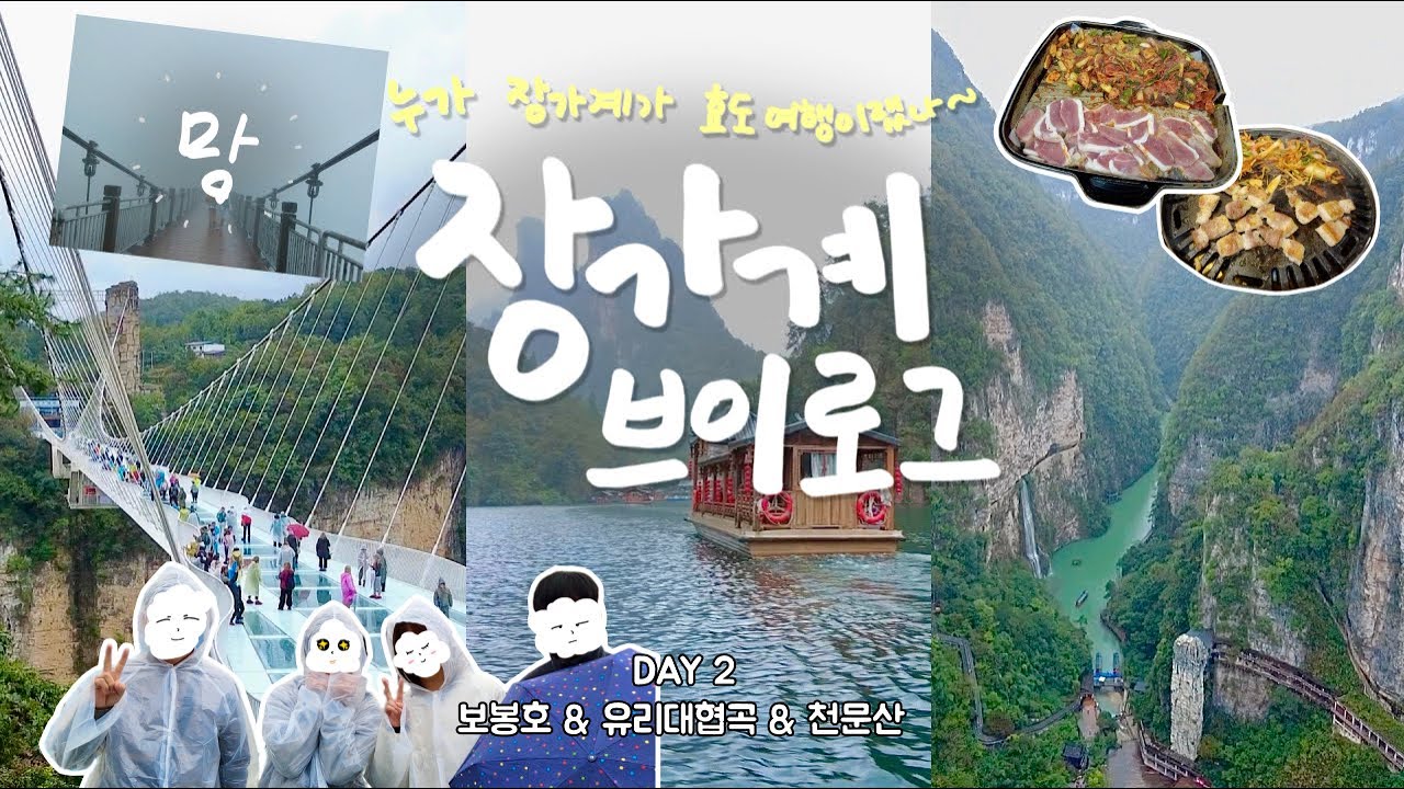 [장가계 패키지 가족여행 DAY-2] 아아ㅏ무것도 안 보이노ㅠ 보봉호, 유리대협곡, 천문산 유리잔도/귀곡잔도 (feat. 안개😶‍🌫️)