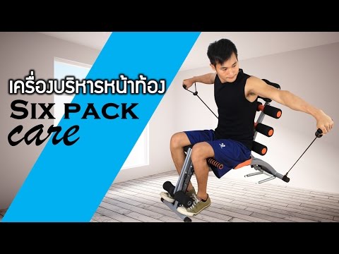 Six Pack Care เครื่องออกกำลังกายลดหน้าท้อง