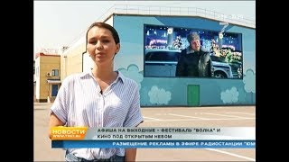 Афиша на выходные: фестиваль «Волна» и кино под открытым небом Афиша на выходные: фестиваль «Волна» и кино под открытым небом