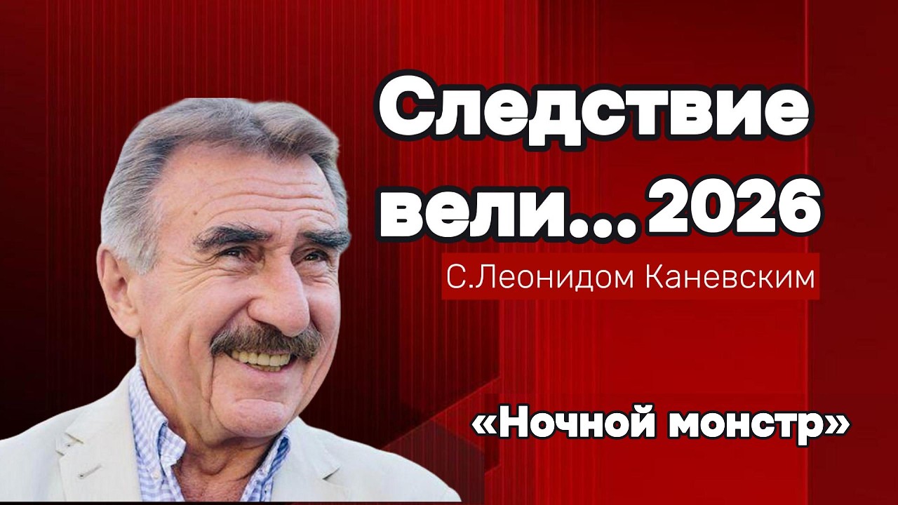 «Ночной монстр» | «Следствие вели» с Леонидом Каневским