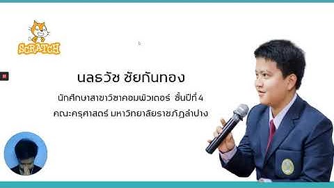 การเปลี่ยนฉากหลังให้กับตัวละคร โดยโปรแกรม Scratch