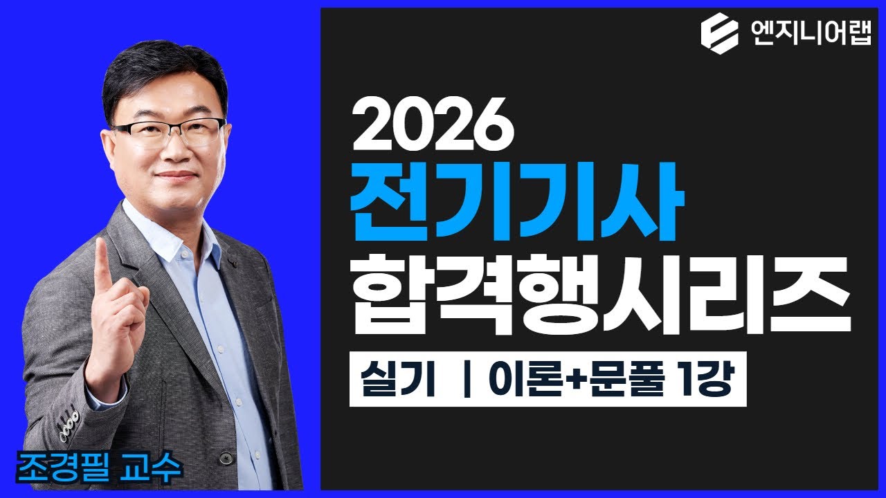 2026 전기기사 합격행시리즈 ｜ 실기 이론+문풀 1강 ｜ 조경필 교수