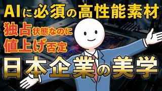 【日本の美学】値上げ提案を拒否!世界のAIを支えることを選んだ日本企業|NVIDIAも頭を下げる独占素材