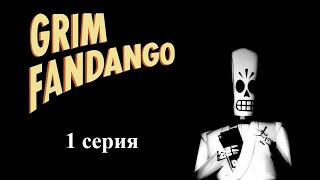 Grim Fandango - 1 серия - Dia de Los Muertos