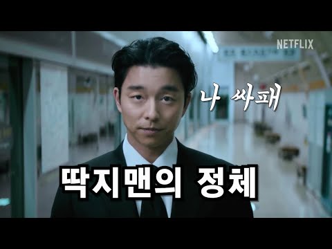 딱지맨 공유는 누구인가?  ㅣ 오징어게임2