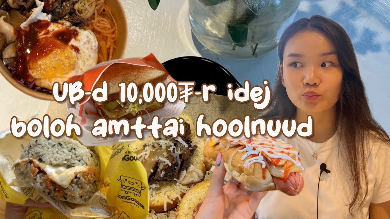 Миний ам, амталгаагаар Cheap eats in UB | 10,000₮-р идэж болох амттай хоолнууд :P