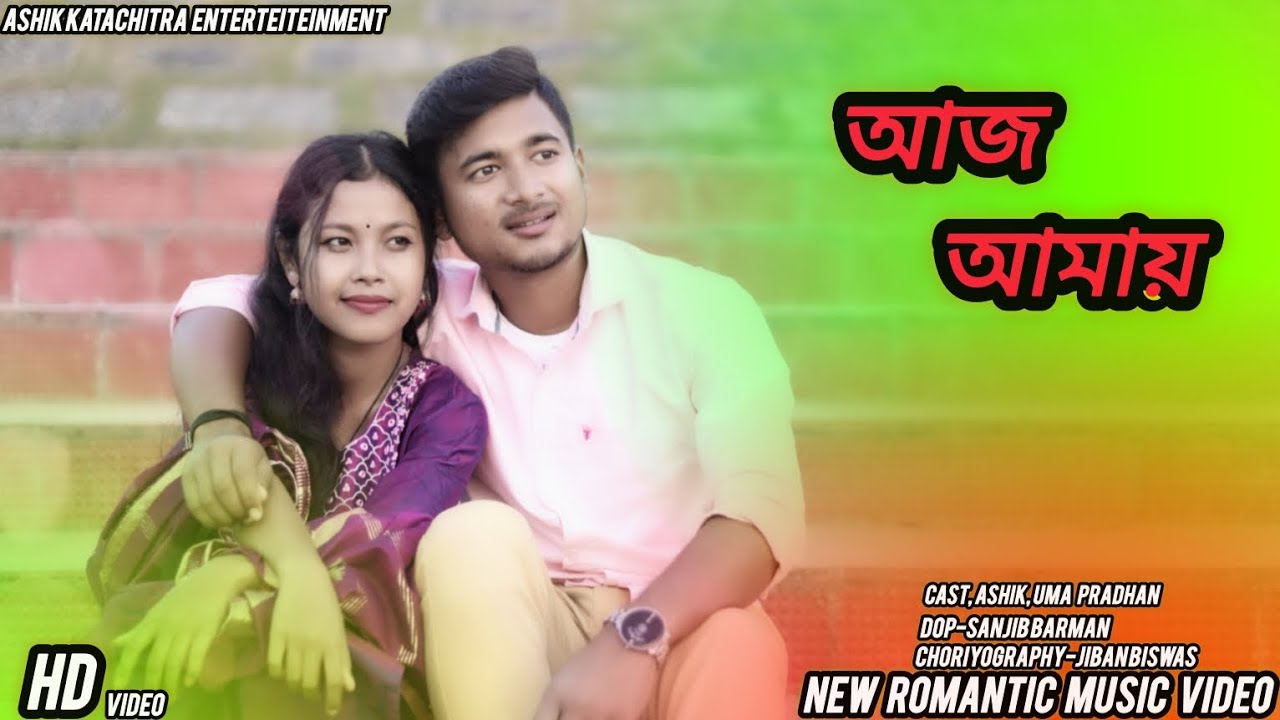 Aj Amay ||আজ আমায় ||Bengali New Music Video।। Ashik, Uma Pradhan