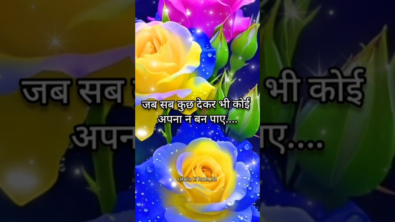 जब सब कुछ देकर भी कोई अपना न बन पाए..🌿#motivation #shayari #lifequotes #motivationalspeech #shorts