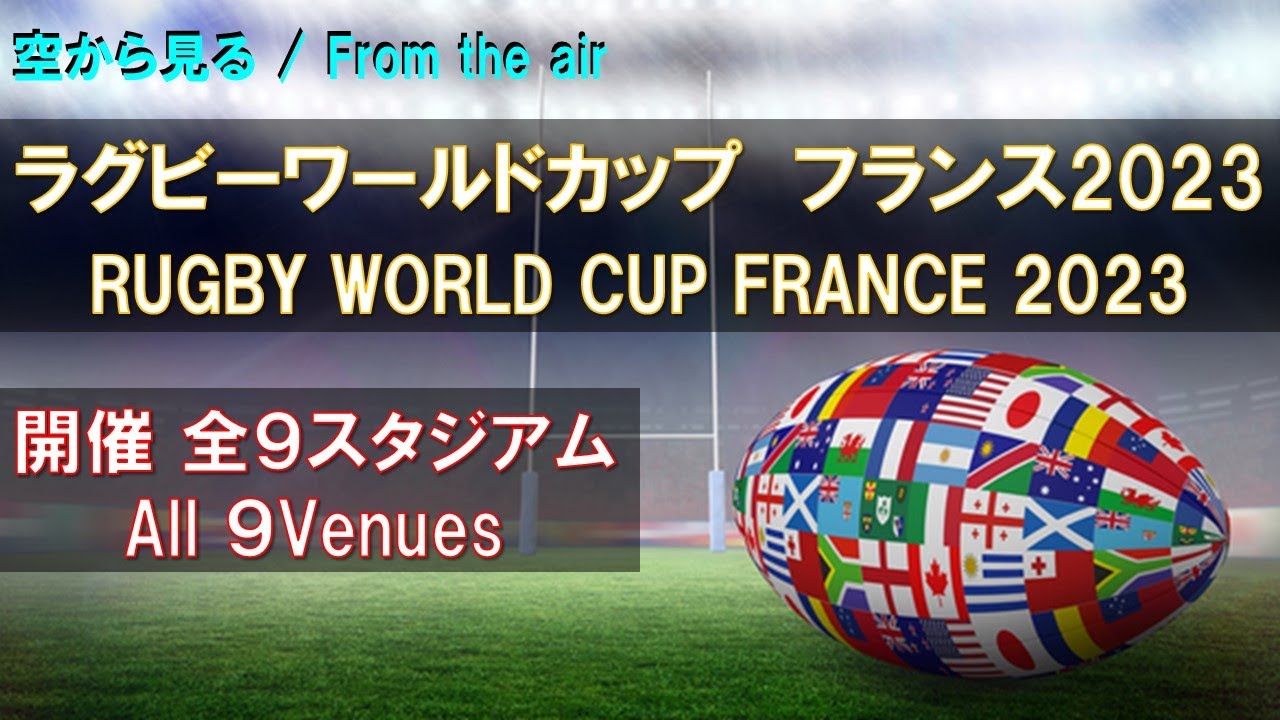 ラグビー ワールドカップ フランス2023 全9会場を見る / RUGBY WORLD