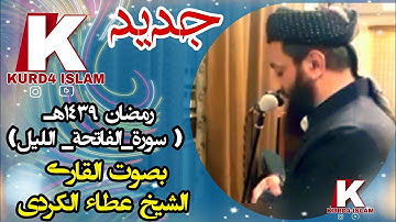 رمضان ١٤٣٩ه‍ـ ( سورة_الفاتحة_ اللیل) بصوت القارئ الشيخ عطاء الكردي