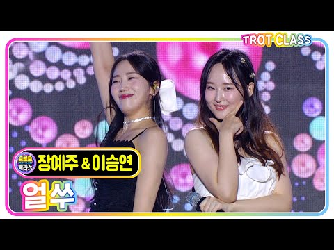 [장예주&amp;amp;이승연 - 얼쑤/윙크] #트로트클라쓰 #trotclass #k_music #떼창클라쓰