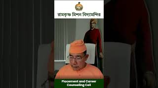 মর্যাদা এবং মূল্যবোধ | Ramakrishna Mission Vidyamandira