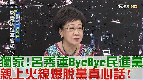 【完整版上集】獨家！呂秀蓮ByeBye民進黨 親上火線爆脫黨真心話！少康戰情室 20180606 - 天天要聞