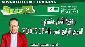 اكسل متقدم من الصفر إلي الاحتراف (الدرس الرابع عشر)