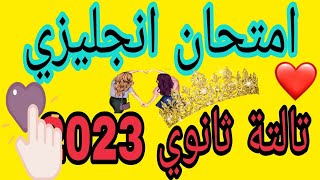 امتحان انجليزي تالتة ثانوي 2023 ليلة الامتحان نهائية بابل شيت تسريب مراجعة