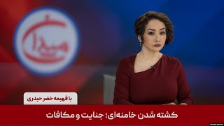 میدان - کشته شدن خامنه‌ای؛ جنایت و مکافات