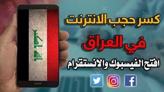 طريقة فك حظر الانترنت للفيسبوك والانستقرام بالعراق وكل مواقع التواصل الاجتماعي | اسرع VPN مجاني