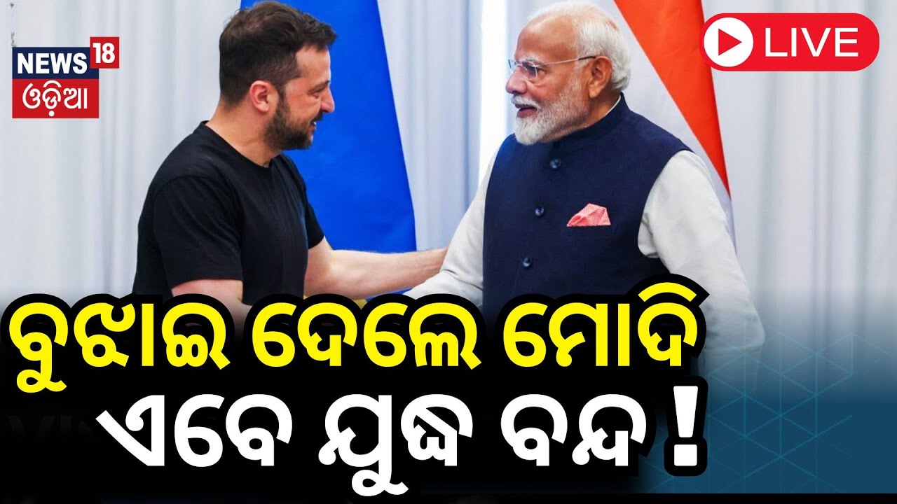 PM Modi News Live: ମୋଦିଙ୍କୁ ଦେଖି ଭାବବିହ୍ବଳ ଜେଲେନ୍‌ସ୍କି | Modi In Ukraine | Ukraine