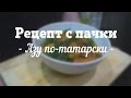 Рецепт с пачки # 30 Азу по-татарски