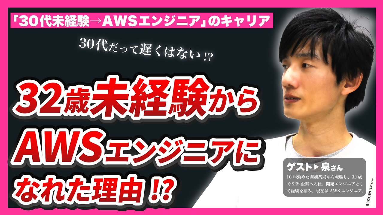 【初現場は1週間で病む】【32歳でAWSエンジニアに挑戦】 30代未経験→AWSエンジニアのキャリア | 経験をシェアするエンジニア向けキャリアコミュニティ『BlackBox』