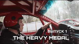 Запуск серии видео “The Heavy Medal” : дрифт, концерты и кино