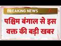 West Bengal Big Update : पश्चिम बंगाल से इस वक्त की बड़ी खबर I CM Suvendu Adhikari I ZEE News
