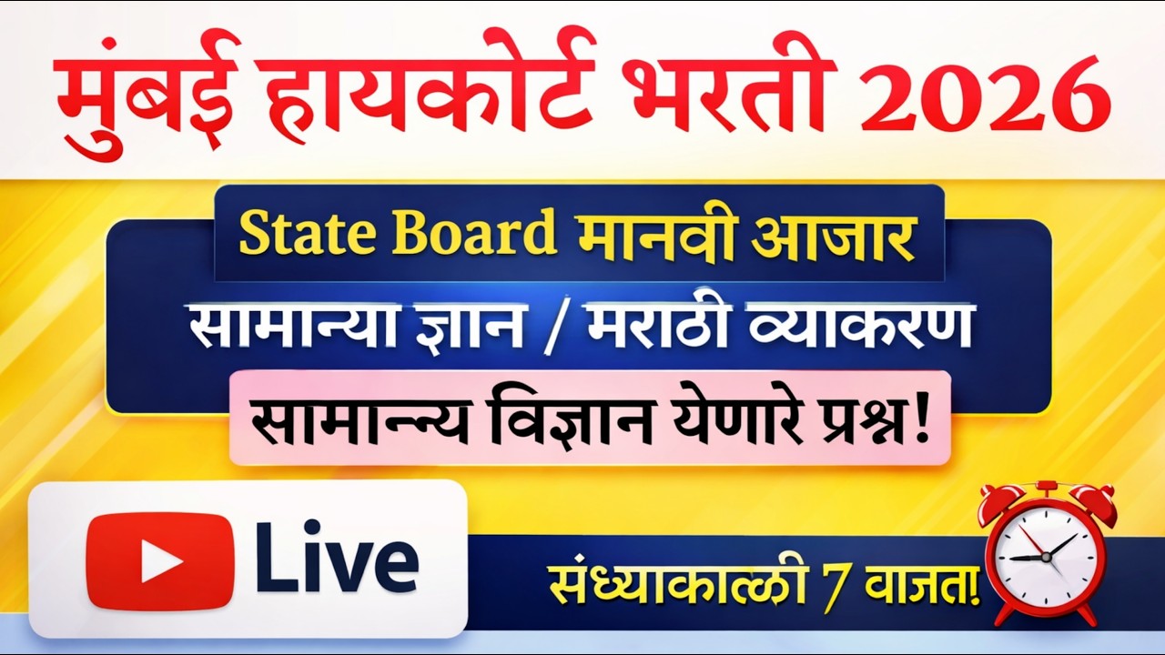 मानवी आजार State Board Analysis । High Court Prashnapatrika । मुंबई उच्च न्यायालय भरती 2025
