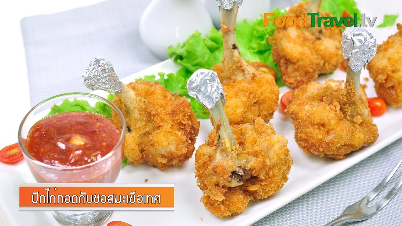 ปีกไก่ทอดกับซอสมะเขือเทศ Fried Chicken with Tomato Sauce | FoodTravel