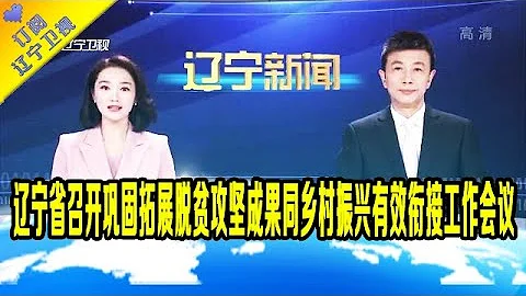 遼寧新聞 20210326：遼寧省召開鞏固拓展脫貧攻堅成果同鄉村振興有效銜接工作會議 - 天天要聞