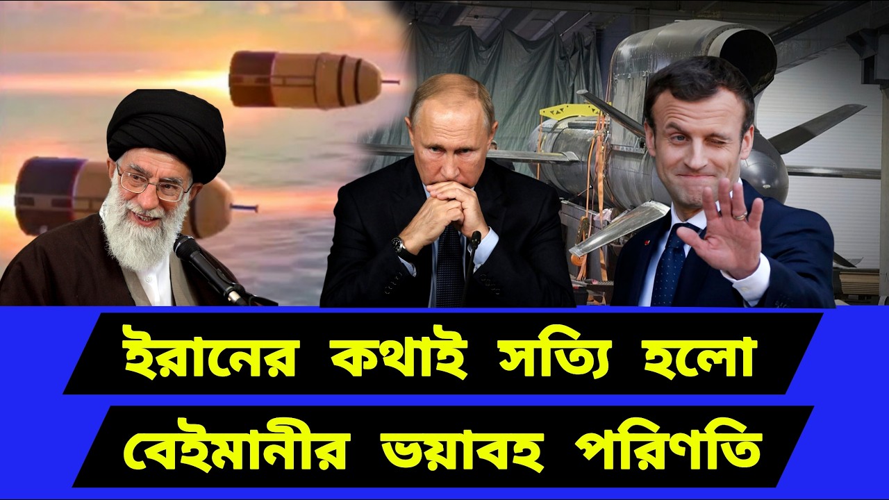 ই/রা/নের কথাই সত্যি হলো। নতুন সমীকরণের খেলা শুরু