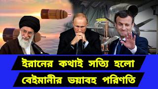 ই/রা/নের কথাই সত্যি হলো। নতুন সমীকরণের খেলা শুরু