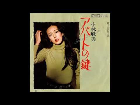アパートの鍵　／　小林麻美
