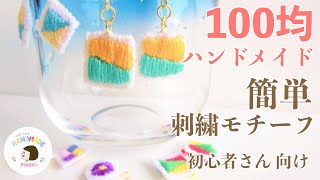 【100均ハンドメイド】初心者さんでも簡単！刺繍で作る小さなチャーム！簡単に作れるモチーフも一緒にご紹介します。handmade DIY Accessory embroidery 绣花 자수