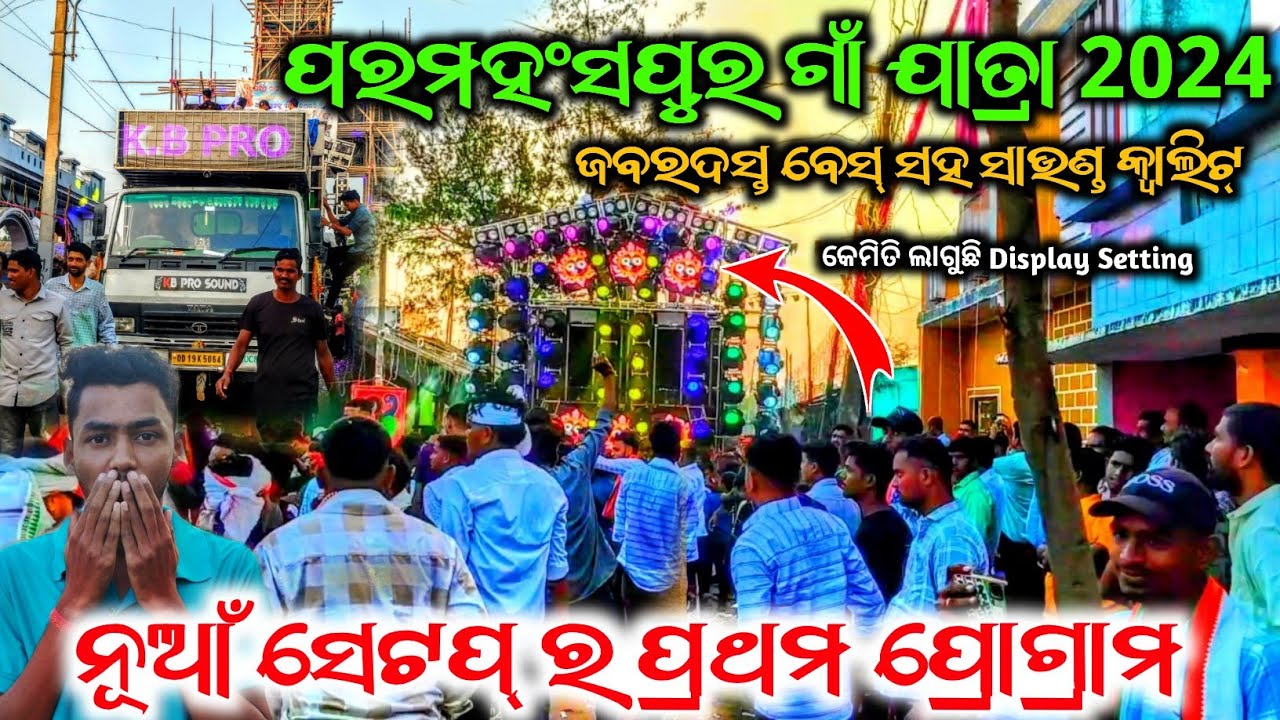 ନୂଆଁ ସେଟପ୍ ର ପ୍ରଥମ ପ୍ରୋଗ୍ରାମ Dj KB Avatar New Display Setting & New Setup Heavy Bess Paramhansapur