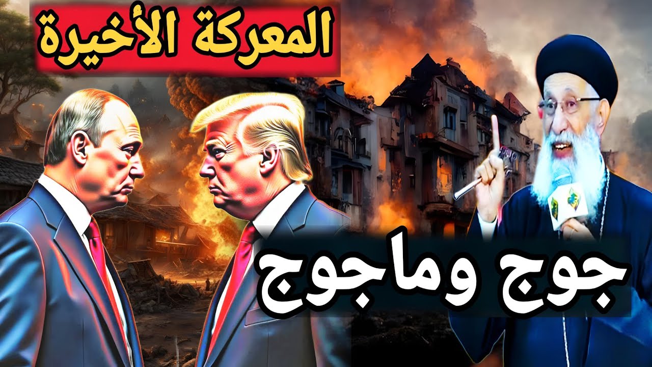 جوج و ماجوج المعركة الأخيرة لنهايه العالم عظه ابونا أرميا بولس - YouTube