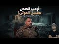 مغسل أموات يروي ارعب القصص اثناء تغسيل الاموات