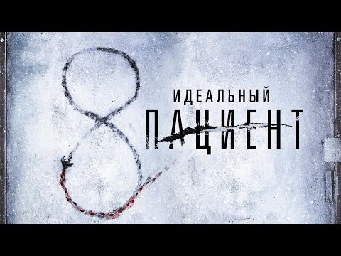 Идеальный пациент — трейлер (2019) #360