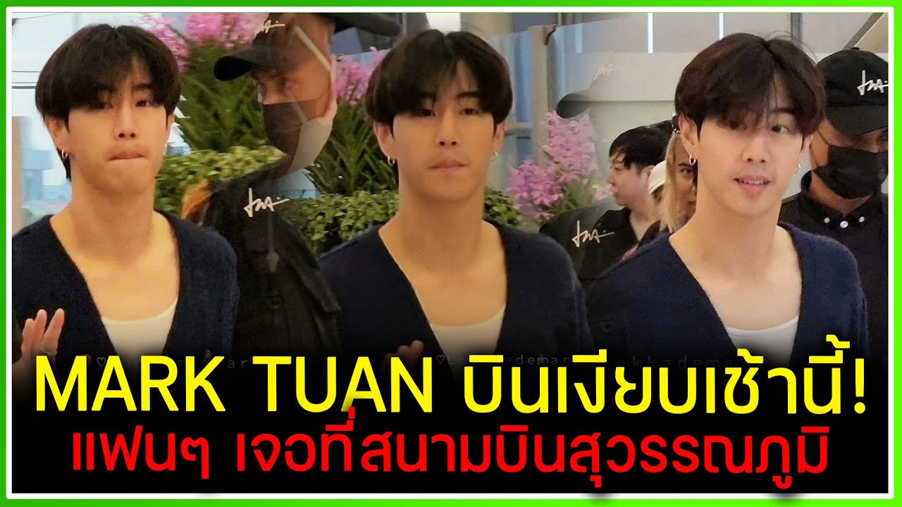 MARK TUAN บินเงียบเช้านี้! มีแฟนๆ เจอที่สนามบินสุวรรณภูมิ [30 JUL 2023]